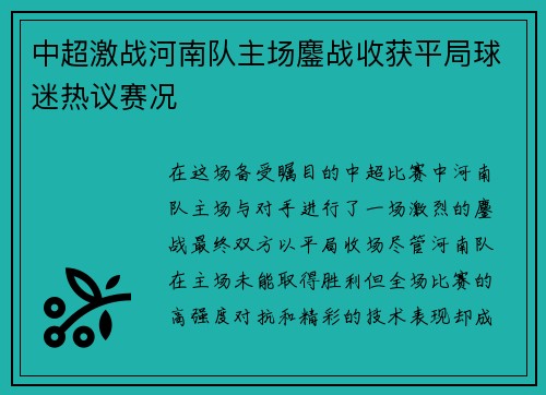 中超激战河南队主场鏖战收获平局球迷热议赛况