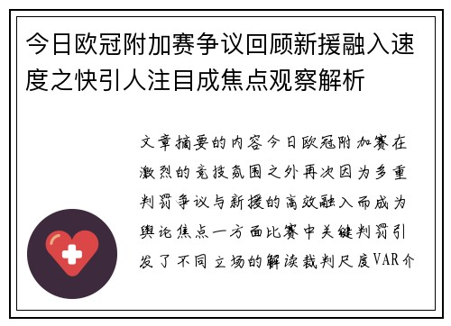 今日欧冠附加赛争议回顾新援融入速度之快引人注目成焦点观察解析