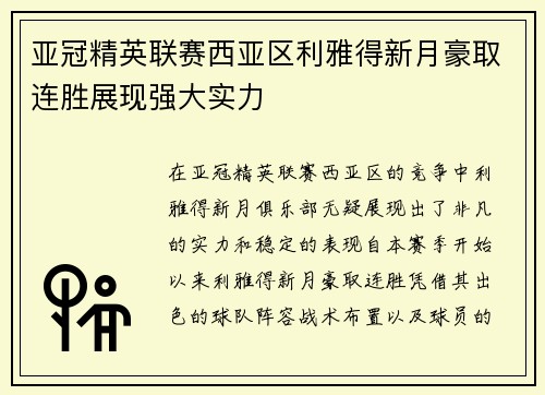亚冠精英联赛西亚区利雅得新月豪取连胜展现强大实力