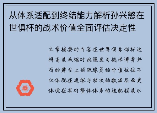 从体系适配到终结能力解析孙兴慜在世俱杯的战术价值全面评估决定性