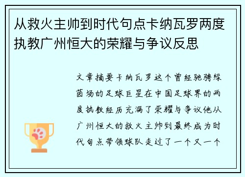 从救火主帅到时代句点卡纳瓦罗两度执教广州恒大的荣耀与争议反思