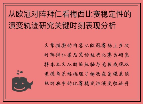 从欧冠对阵拜仁看梅西比赛稳定性的演变轨迹研究关键时刻表现分析