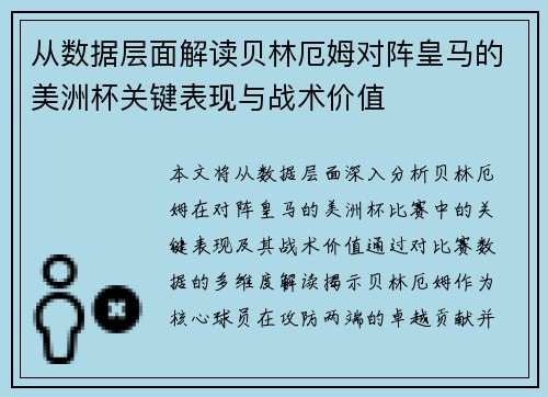 从数据层面解读贝林厄姆对阵皇马的美洲杯关键表现与战术价值