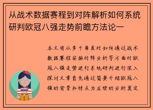 从战术数据赛程到对阵解析如何系统研判欧冠八强走势前瞻方法论一