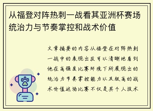 从福登对阵热刺一战看其亚洲杯赛场统治力与节奏掌控和战术价值