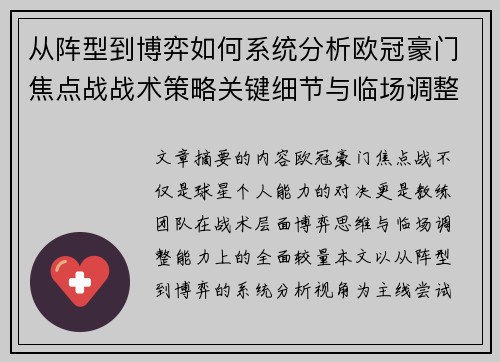 从阵型到博弈如何系统分析欧冠豪门焦点战战术策略关键细节与临场调整