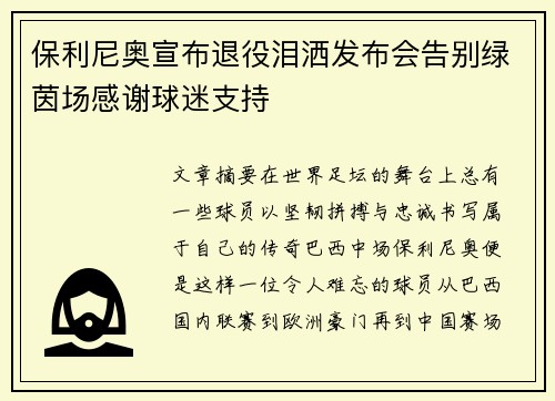 保利尼奥宣布退役泪洒发布会告别绿茵场感谢球迷支持