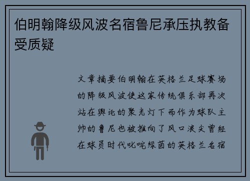 伯明翰降级风波名宿鲁尼承压执教备受质疑