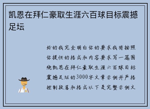 凯恩在拜仁豪取生涯六百球目标震撼足坛