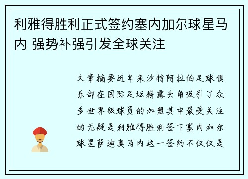 利雅得胜利正式签约塞内加尔球星马内 强势补强引发全球关注