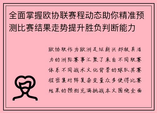 全面掌握欧协联赛程动态助你精准预测比赛结果走势提升胜负判断能力