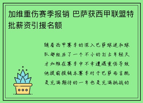 加维重伤赛季报销 巴萨获西甲联盟特批薪资引援名额