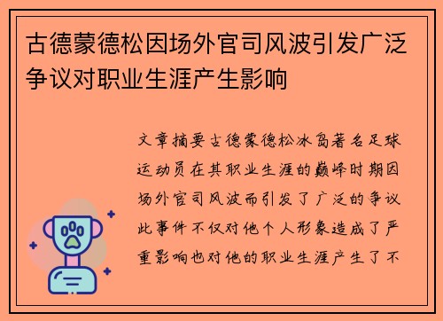 古德蒙德松因场外官司风波引发广泛争议对职业生涯产生影响