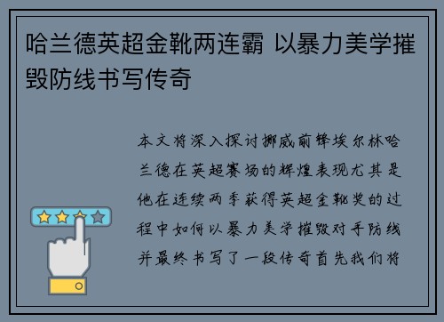 哈兰德英超金靴两连霸 以暴力美学摧毁防线书写传奇