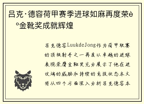 吕克·德容荷甲赛季进球如麻再度荣膺金靴奖成就辉煌