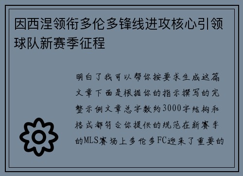 因西涅领衔多伦多锋线进攻核心引领球队新赛季征程