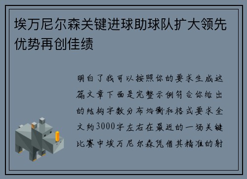 埃万尼尔森关键进球助球队扩大领先优势再创佳绩