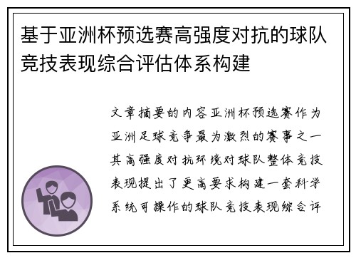 基于亚洲杯预选赛高强度对抗的球队竞技表现综合评估体系构建