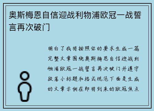 奥斯梅恩自信迎战利物浦欧冠一战誓言再次破门