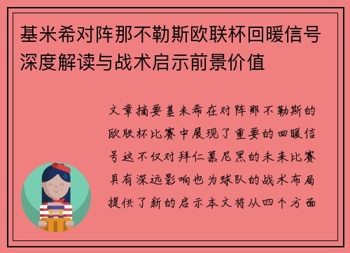 基米希对阵那不勒斯欧联杯回暖信号深度解读与战术启示前景价值