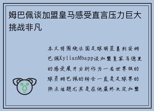 姆巴佩谈加盟皇马感受直言压力巨大挑战非凡