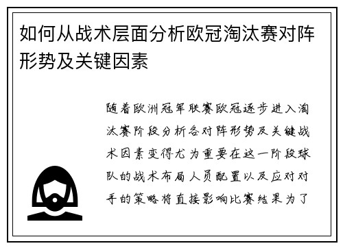 如何从战术层面分析欧冠淘汰赛对阵形势及关键因素