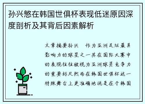 孙兴慜在韩国世俱杯表现低迷原因深度剖析及其背后因素解析
