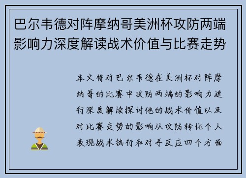 巴尔韦德对阵摩纳哥美洲杯攻防两端影响力深度解读战术价值与比赛走势剖析