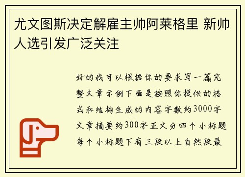 尤文图斯决定解雇主帅阿莱格里 新帅人选引发广泛关注