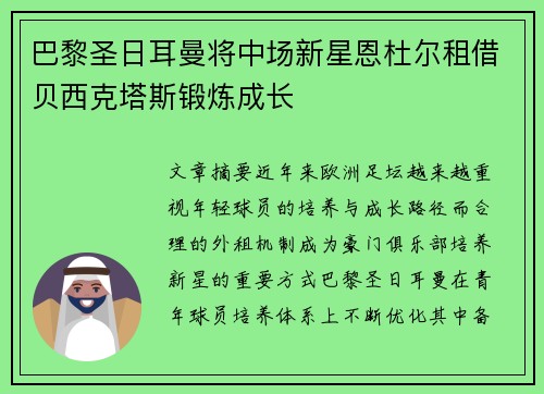 巴黎圣日耳曼将中场新星恩杜尔租借贝西克塔斯锻炼成长