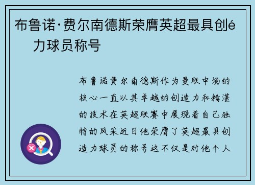 布鲁诺·费尔南德斯荣膺英超最具创造力球员称号