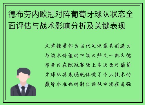 德布劳内欧冠对阵葡萄牙球队状态全面评估与战术影响分析及关键表现