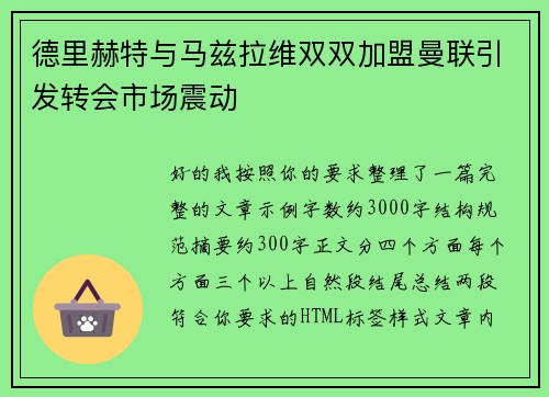 德里赫特与马兹拉维双双加盟曼联引发转会市场震动