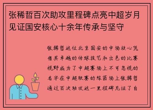 张稀哲百次助攻里程碑点亮中超岁月见证国安核心十余年传承与坚守