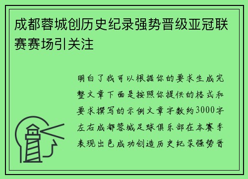 成都蓉城创历史纪录强势晋级亚冠联赛赛场引关注