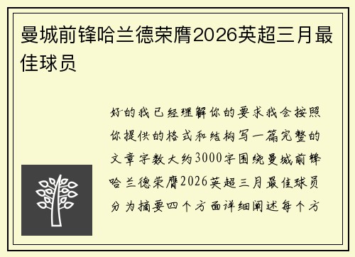 曼城前锋哈兰德荣膺2026英超三月最佳球员