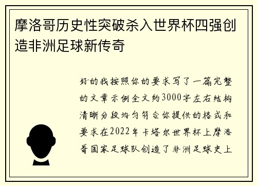 摩洛哥历史性突破杀入世界杯四强创造非洲足球新传奇