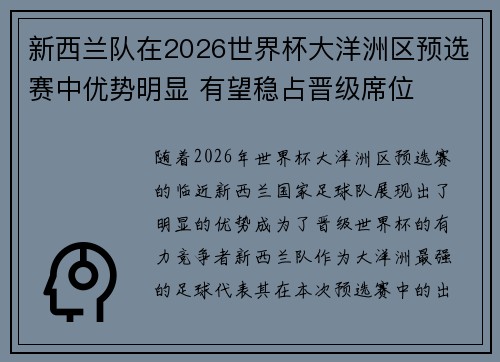 新西兰队在2026世界杯大洋洲区预选赛中优势明显 有望稳占晋级席位