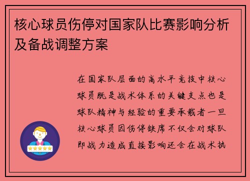 核心球员伤停对国家队比赛影响分析及备战调整方案