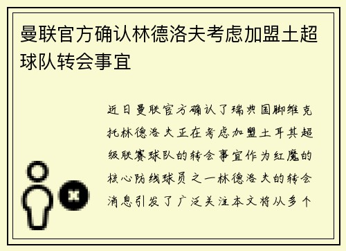 曼联官方确认林德洛夫考虑加盟土超球队转会事宜