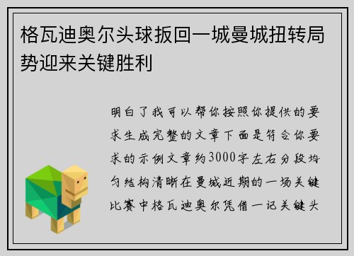 格瓦迪奥尔头球扳回一城曼城扭转局势迎来关键胜利