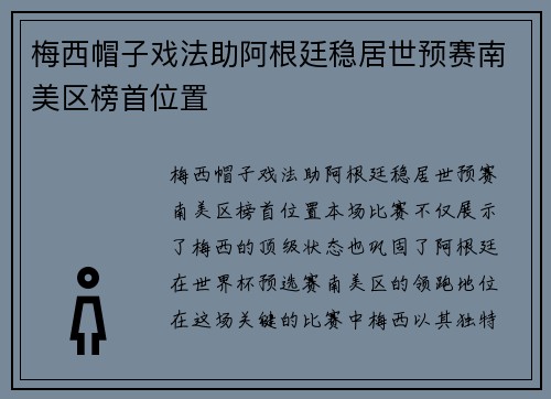 梅西帽子戏法助阿根廷稳居世预赛南美区榜首位置