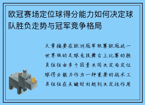 欧冠赛场定位球得分能力如何决定球队胜负走势与冠军竞争格局