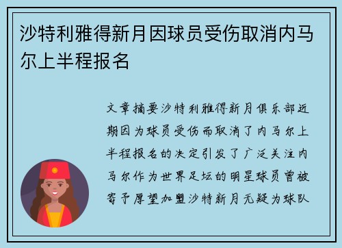沙特利雅得新月因球员受伤取消内马尔上半程报名