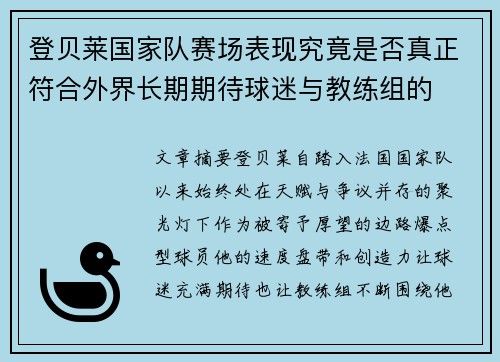 登贝莱国家队赛场表现究竟是否真正符合外界长期期待球迷与教练组的