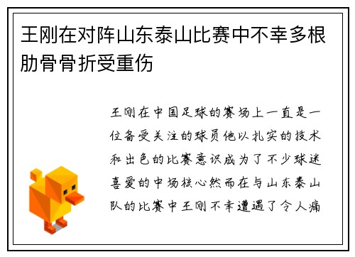 王刚在对阵山东泰山比赛中不幸多根肋骨骨折受重伤