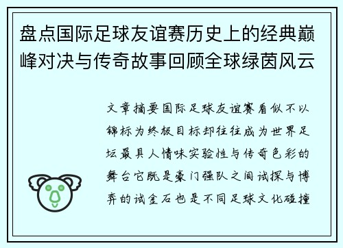 盘点国际足球友谊赛历史上的经典巅峰对决与传奇故事回顾全球绿茵风云