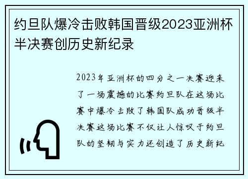 约旦队爆冷击败韩国晋级2023亚洲杯半决赛创历史新纪录