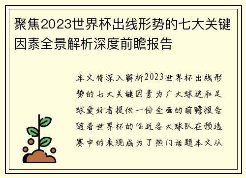 聚焦2023世界杯出线形势的七大关键因素全景解析深度前瞻报告