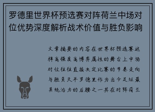 罗德里世界杯预选赛对阵荷兰中场对位优势深度解析战术价值与胜负影响评估